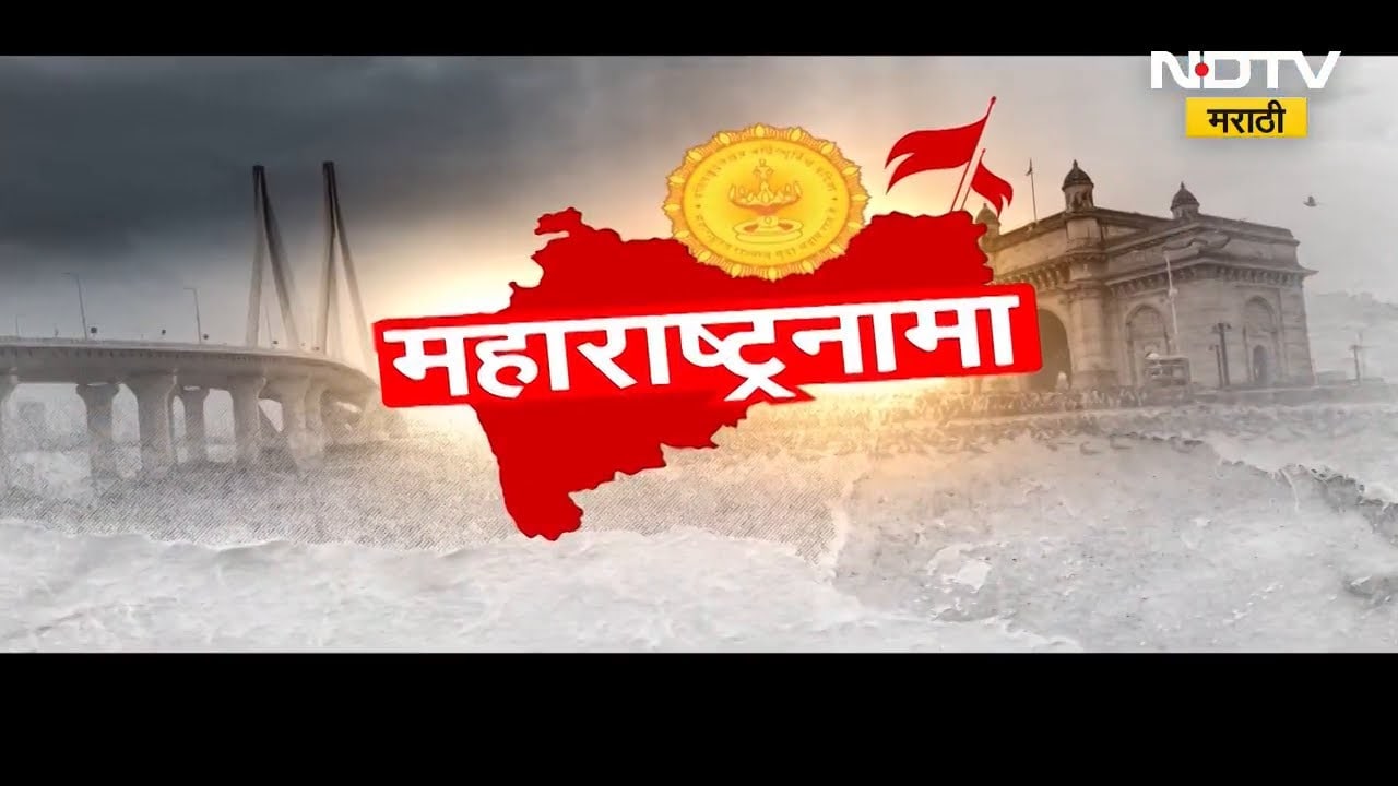 'महाराष्ट्रनामा' राज्याच्या प्रगती आणि जनतेच्या सोयी सुविधांसंबधीत बातम्या | NDTV मराठी
