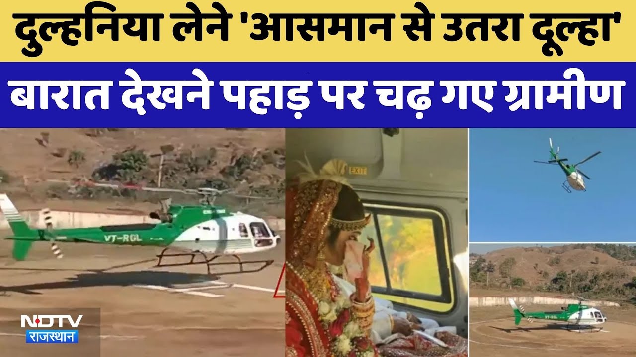 Udaipur News: 'आसमान से उतरा दूल्हा' | Helicopter | Rajasthan Top News | Latest News | Viral Video