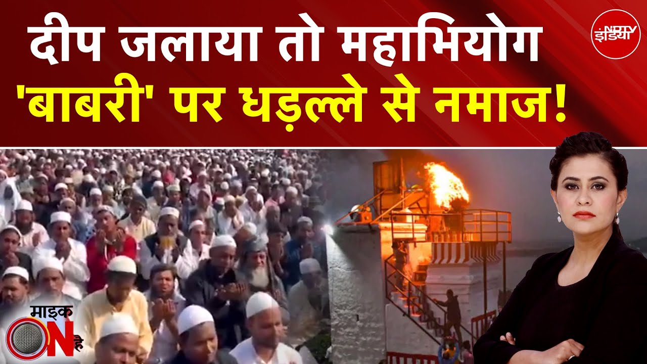 Sucherita Kukreti | Babri Masjid Controversy: नई बाबरी पर नमाज, 'दीप' से क्यों ऐतराज? | Mic On Hai