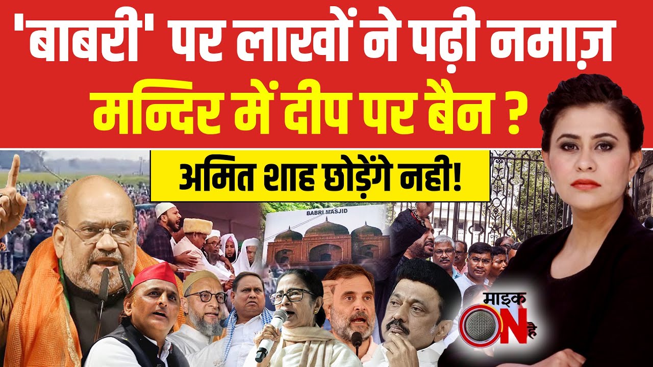 Sucherita Kukreti | Babri Masjid Controversy: नई बाबरी पर नमाज, 'दीप' से ऐतराज? | Mic On Hai