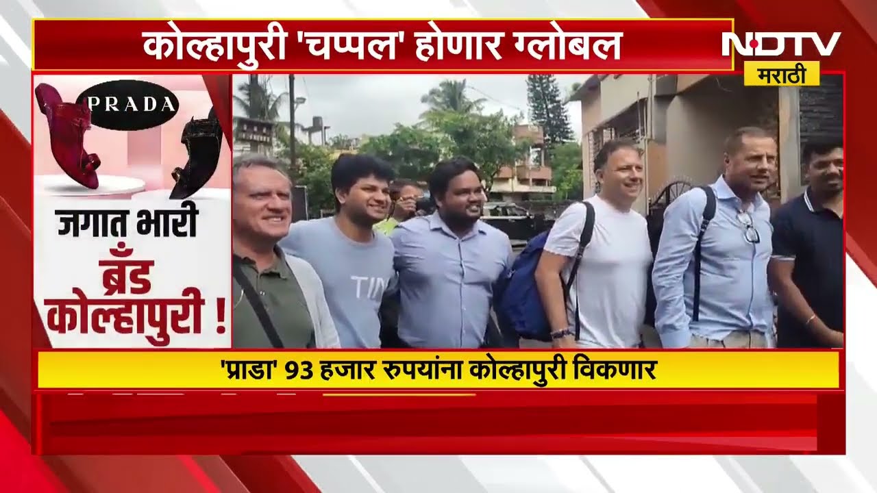 Special Report | कोल्हापुरी 'चप्पल' होणार ग्लोबल, कोल्हापुरीला आता प्राडाची साथ | NDTV मराठी