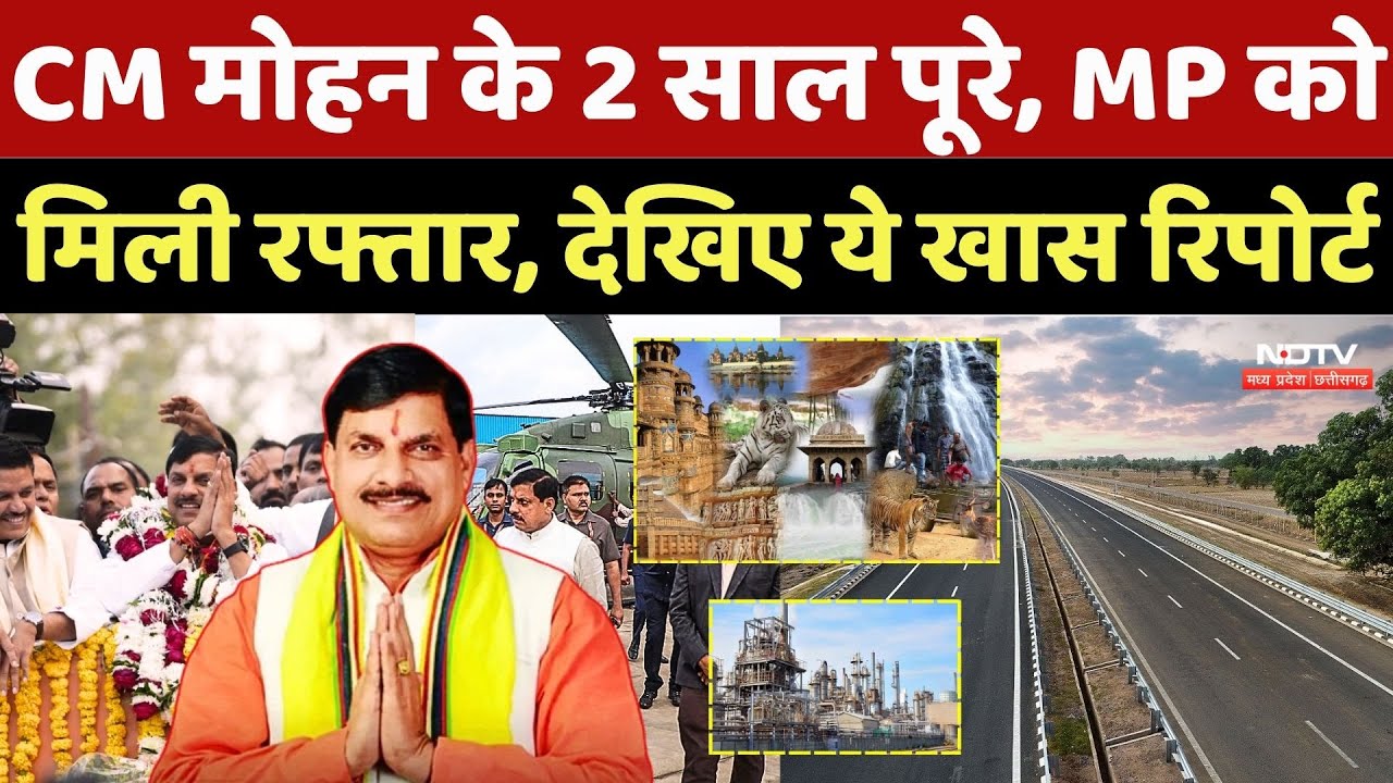 Mohan Sarkar Ke 2 Saal: CM Mohan के 2 साल पूरे, MP को मिली रफ्तार, देखिए ये खास Report