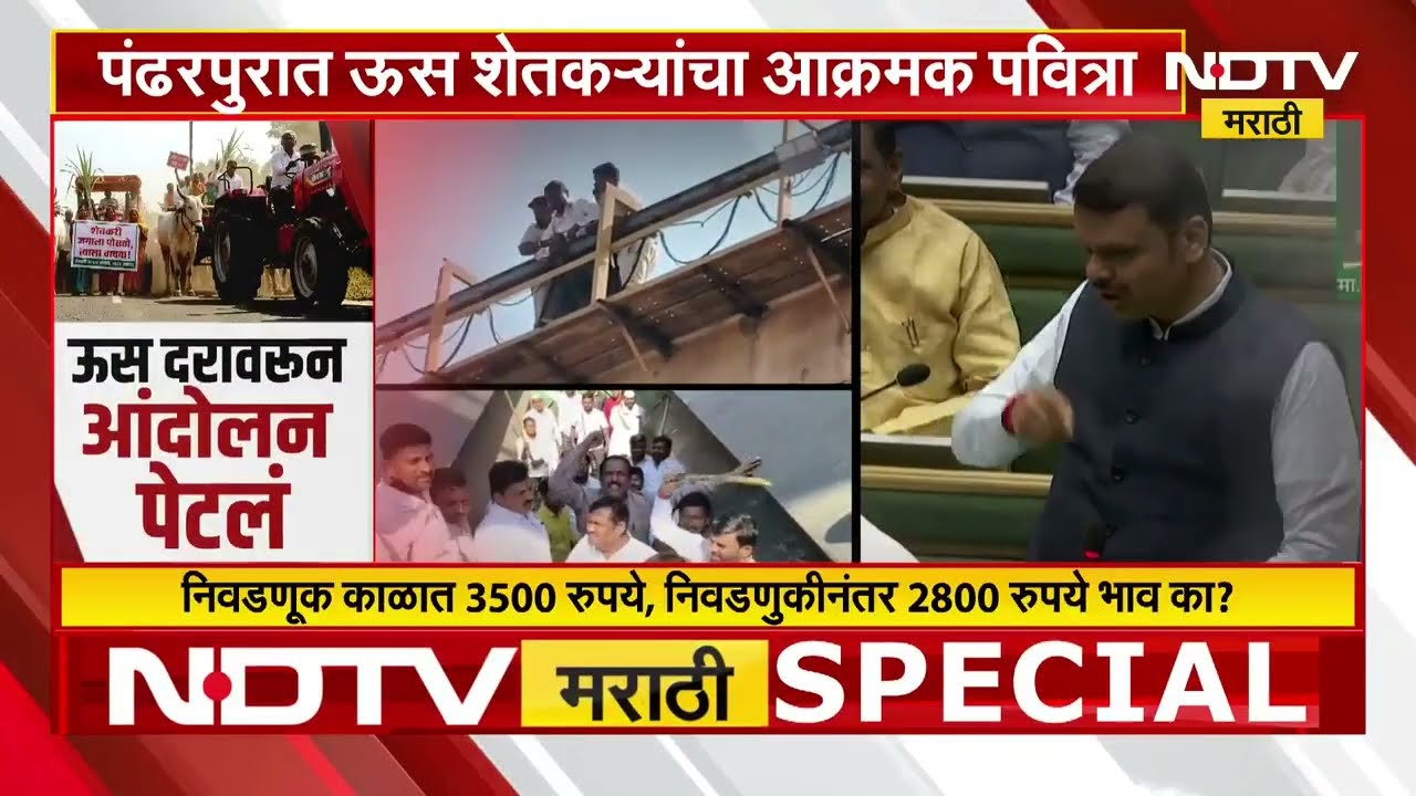 Farmers Protest | ऊस दरावरुन आंदोलन पेटलं, पंढरपुरात ऊस शेतकऱ्यांचा आक्रमक पवित्रा | NDTV मराठी