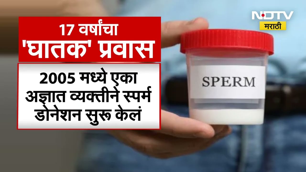 Special Report | एका स्पर्म डोनरमुळे 14 देशांमधील 197 मुलांना कर्करोगाचा धोका | NDTV मराठी