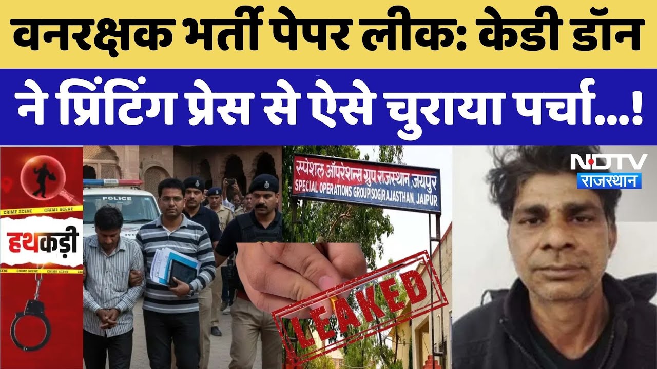 Forest Guard Exam Paper Leak: प्रिंटिंग प्रेस गैंग ने भर्ती परीक्षाओं को हिला दिया, पूरा सच।Top News