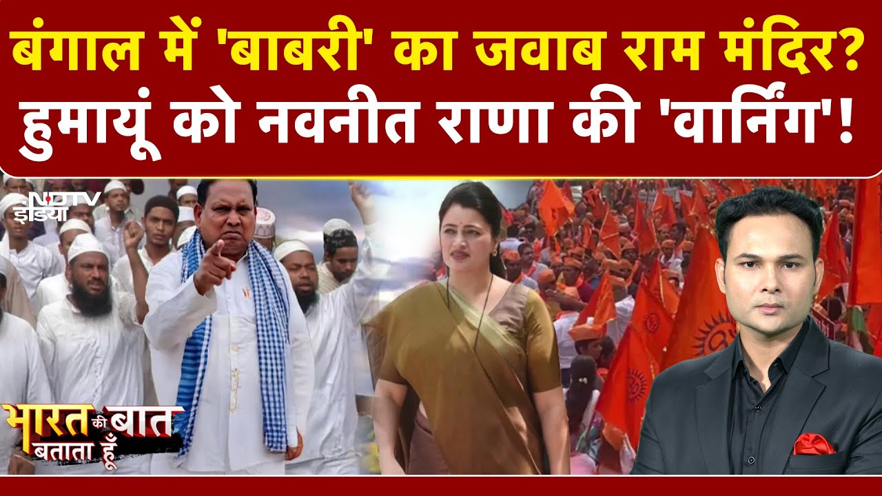 Bharat Ki Baat Batata Hoon | Babri Masjid Controversy: 'बाबरी' पर Humayun Kabir बनाम Navneet Rana!