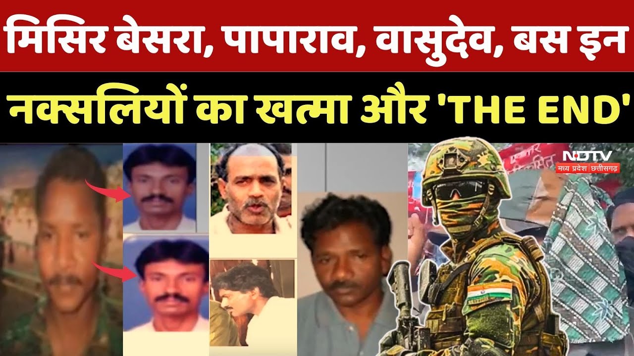 Naxalism In Chhattisgarh: Misir Besara, PapaRao, Vasudev, बस इन नक्सलियों का खत्मा और 'THE END'