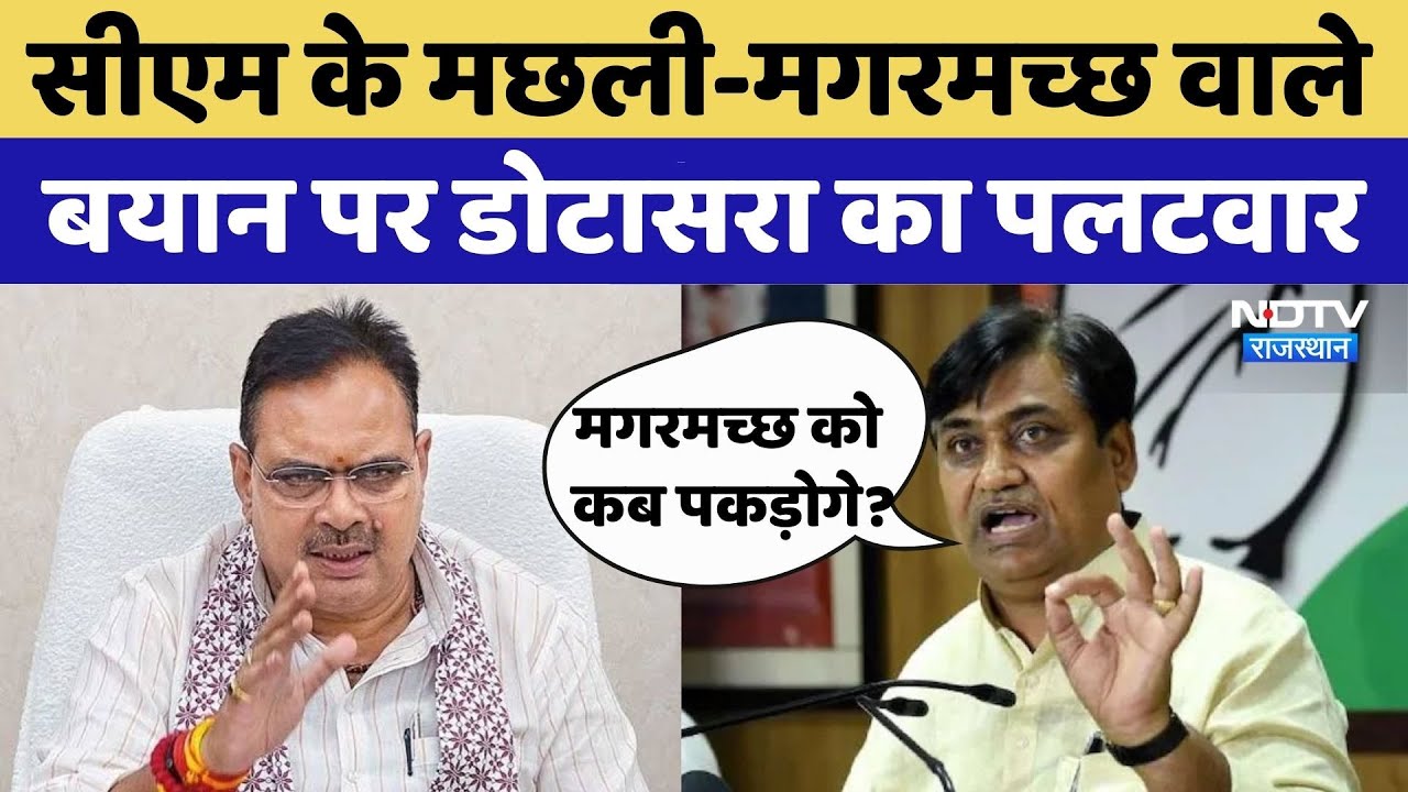 Jaipur News: CM Bhajan Lal Sharma के बयान पर Govind Singh Dotasara का पलटवार | Congress | BJP