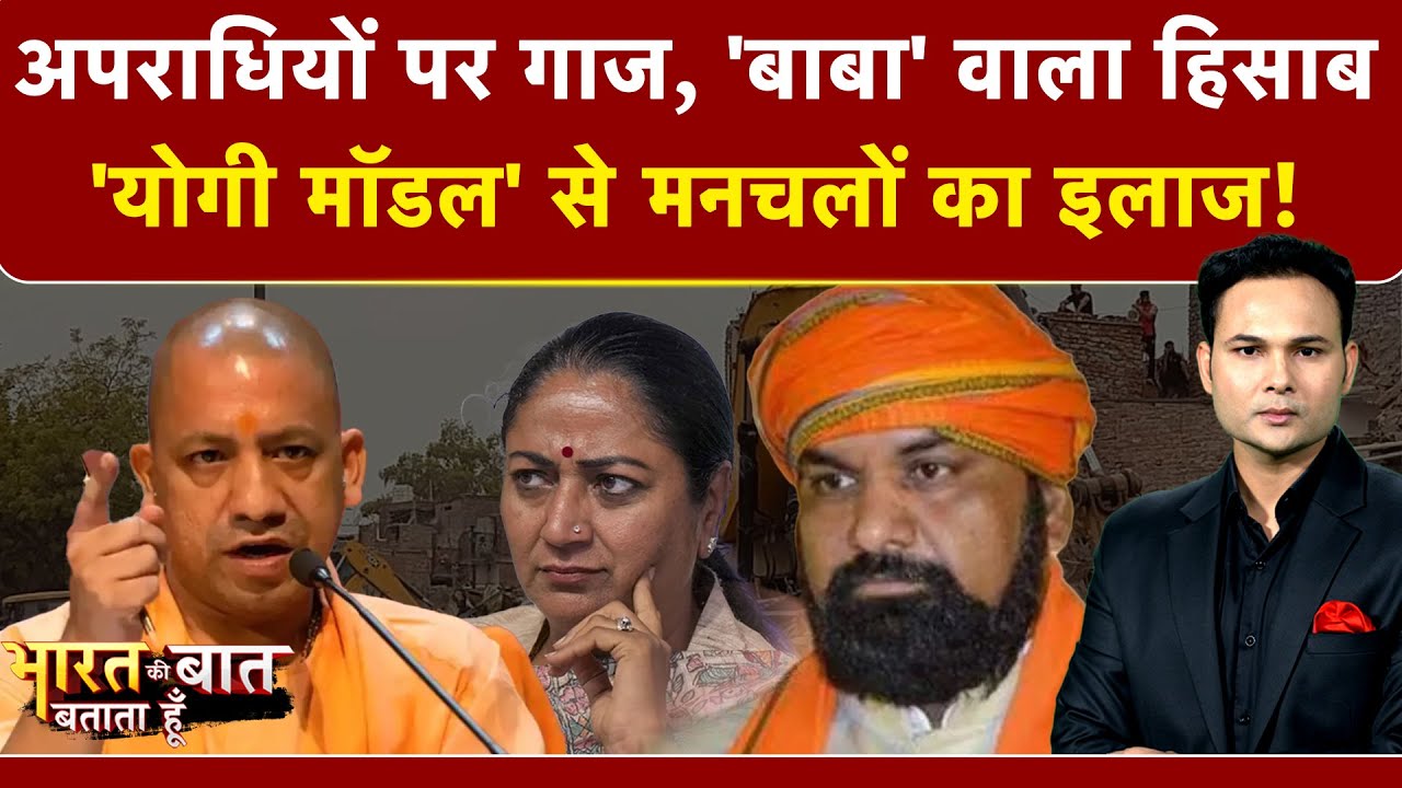 Bharat Ki Baat Batata Hoon | Bihar Bulldozer Action: 'योगी मॉडल' से मनचलों का इलाज! | CM Yogi