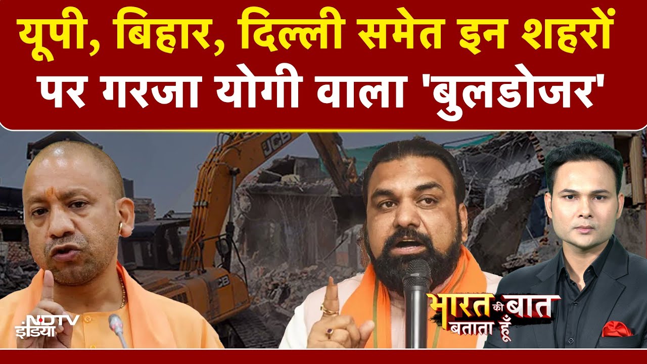 Bharat Ki Baat Batata Hoon | Bihar Bulldozer Action: अपराधियों पर गाज, योगी वाला इलाज! | CM Yogi