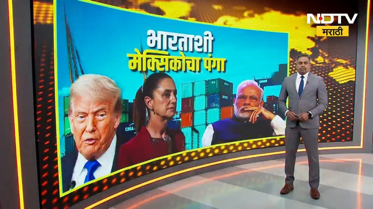 America नंतर आता आणखी एका देशाचा भारताला धक्का, मेक्सिकोकडून भारतावर 50 टक्के टॅरिफ | NDTV