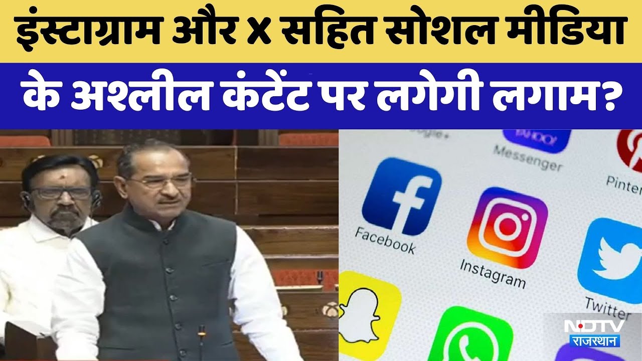 Instagram और X सहित social Media के Obscene Content पर लगेगी लगाम | BJP | Rajasthan | Madan Rathod
