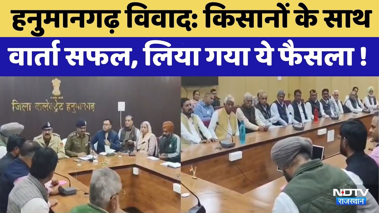 Hanumangarh Ethanol Factory: Farmers के साथ वार्ता सफल | Rajasthan Top News | Viral Video