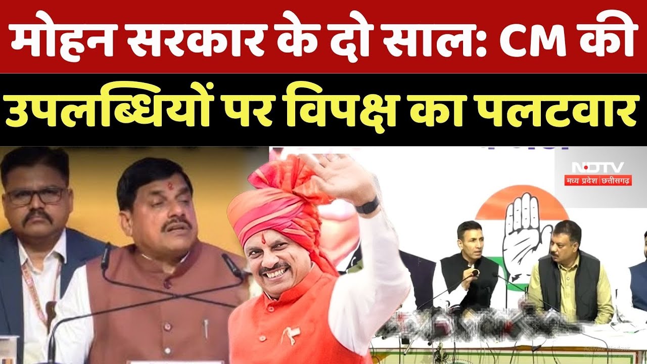 Mohan Sarkar Ke 2 Saal: मोहन सरकार के दो साल: CM की उपलब्धियों पर विपक्ष का पलटवार | Latest News