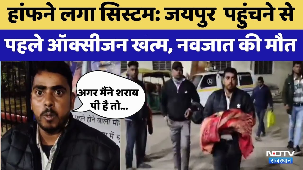 Bharatpur News: Jaipur पहुंचने से पहले Oxygen खत्म, नवजात की मौत | Rajasthan Top News | Latest News