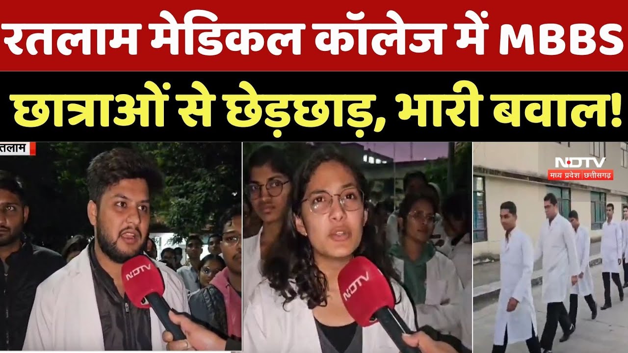 Ratlam Medical College: रतलाम मेडिकल कॉलेज में MBBS छात्राओं से छेड़छाड़, भारी बवाल! Student Protest
