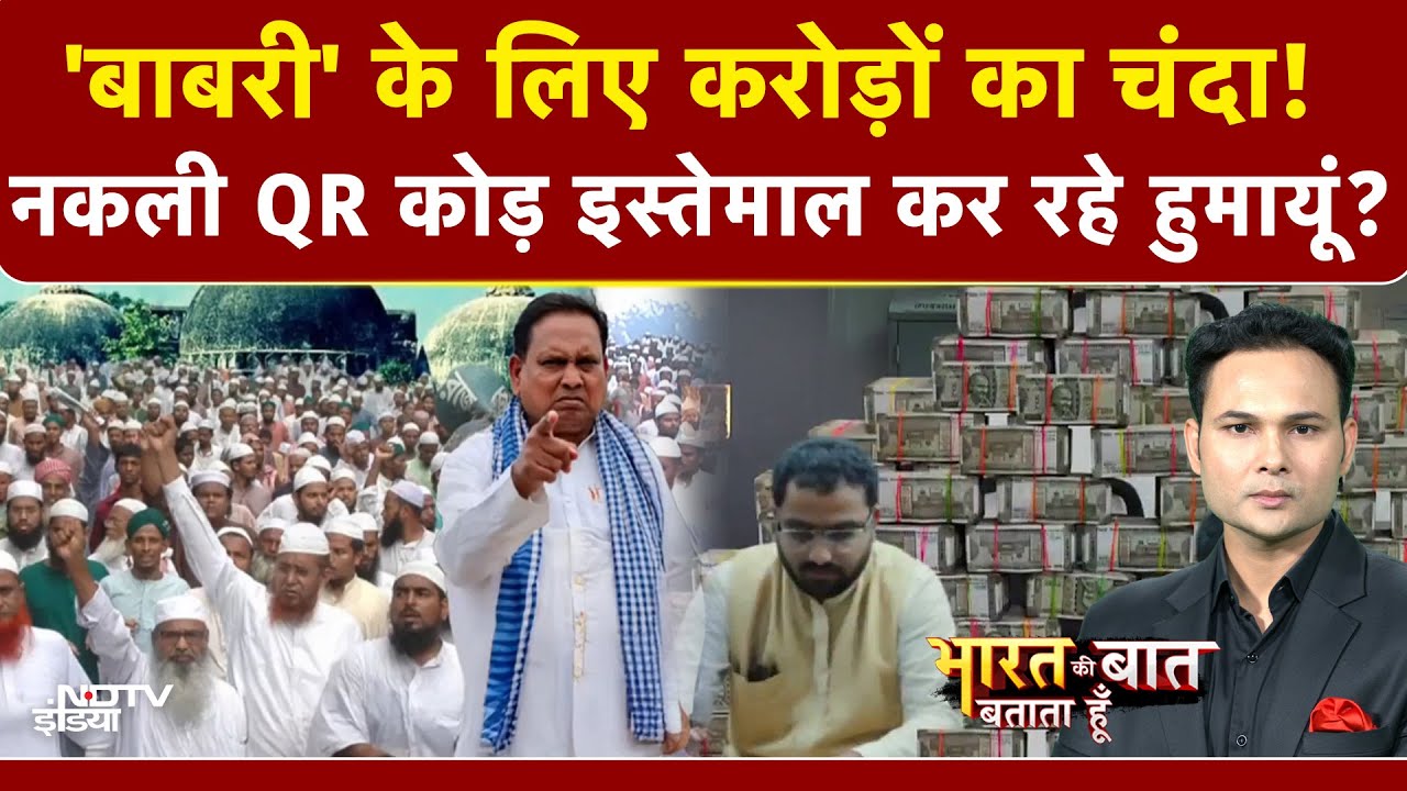 Babri Masjid Controversy: 'बाबरी' के लिए अब तक कितने करोड़ों का चंदा इकट्ठा हुआ? | Humayun Kabir