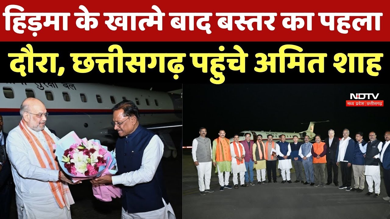 Amit Shah Chhattisgarh Visit: Hidma के खात्मे बाद बस्तर का पहला दौरा, छत्तीसगढ़ पहुंचे अमित शाह