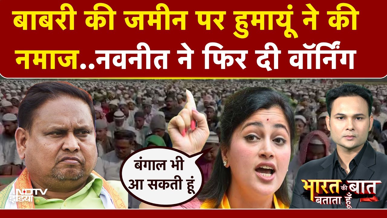 Bharat Ki Baat Batata Hoon | Babri की जमीन पर Humayun ने की जुमे की नमाज|Navneet Rana ने दी वॉर्निंग