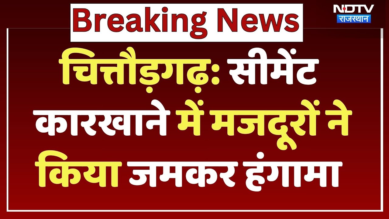 Chittorgarh News: Cement Factory में मजदूरों का जमकर हंगामा, की ये मांग! Top News | NDTV Rajasthan