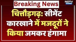Chittorgarh News: Cement Factory में मजदूरों का जमकर हंगामा, की ये मांग! Top News | NDTV Rajasthan