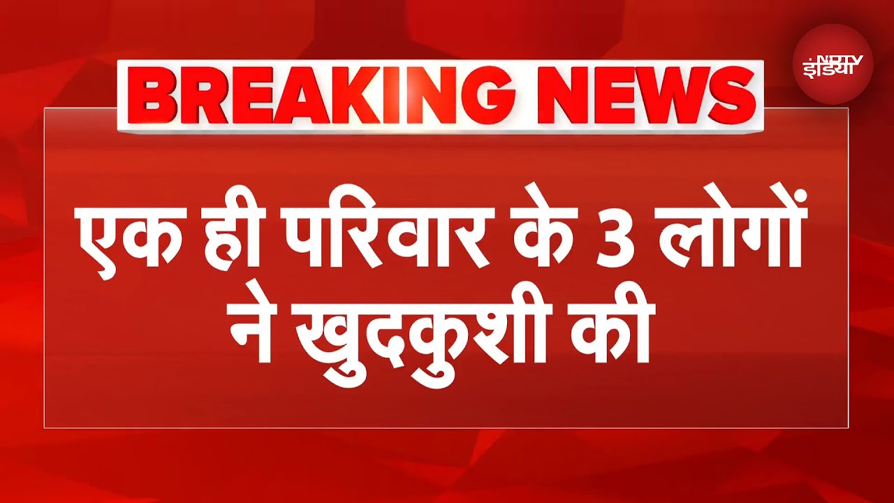 Delhi: Kalkaji में एक ही परिवार के 3 लोगों ने दी अपनी जान, लेटर में लिखी वजह | Breaking News