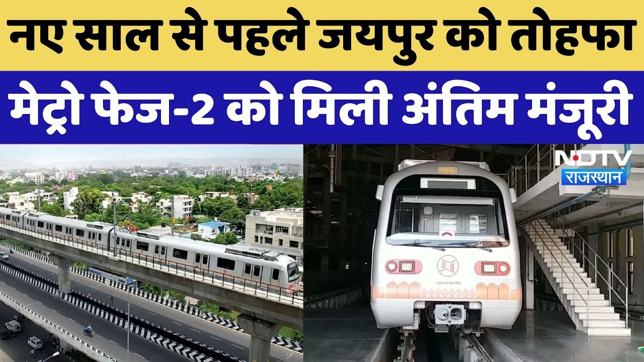 Jaipur Metro New Phase: मेट्रो फेज-2 को मिली अंतिम मंजूरी, ये होंगे नए मेट्रो स्टेशन | Rajasthan