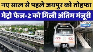 Jaipur Metro New Phase: मेट्रो फेज-2 को मिली अंतिम मंजूरी, ये होंगे नए मेट्रो स्टेशन | Rajasthan