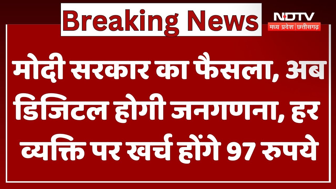 Modi Government का फैसला, अब Digital होगी Census, हर व्यक्ति पर खर्च होंगे 97 Rs