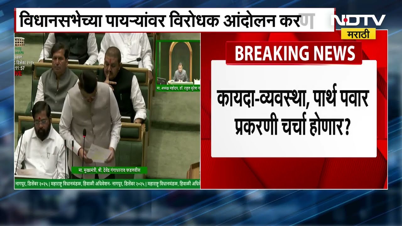 Nagpur Adhiveshan । आज हिवाळी अधिवेशनात अंतिम आठवडा प्रस्ताव, पार्थ पवार प्रकरणावर चर्चा होणार का?