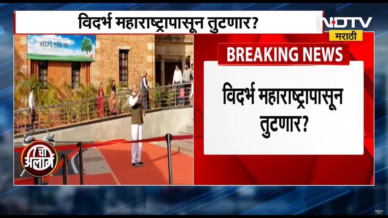 Demand of Seprate Vidarbha | महाराष्ट्र विदर्भापासून तुटणार का? विधानभवन परिसरात घोषणाबाजी
