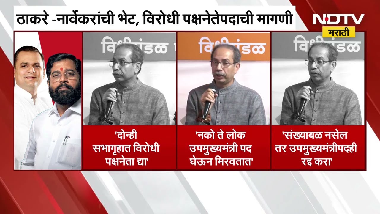 Uddhav Thackeray यांनी घेतली Rahl Narvekar यांची भेट, भेटीत काय चर्चा? । NDTV मराठी