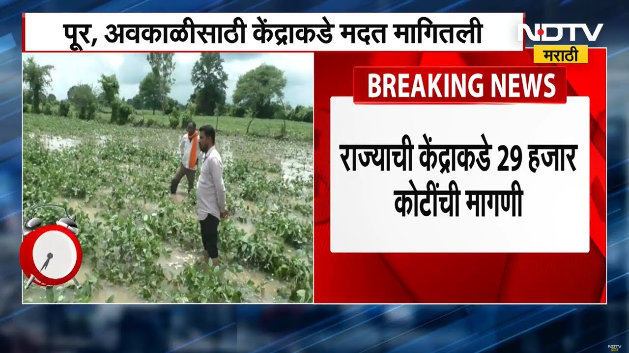 नुकसानीची पाहणी करण्यासाठी केंद्रीय पथक पुन्हा राज्यात येणार, पूर आणि अवकाळीसाठी केंद्राकडे मागणी