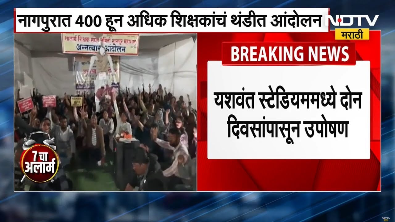 Teachers Protest | वर्षभरापासून पगार थकला, नागपुरात कडाक्याच्या थंडीत शिक्षकांचं आंदोलन । NDTV मराठी