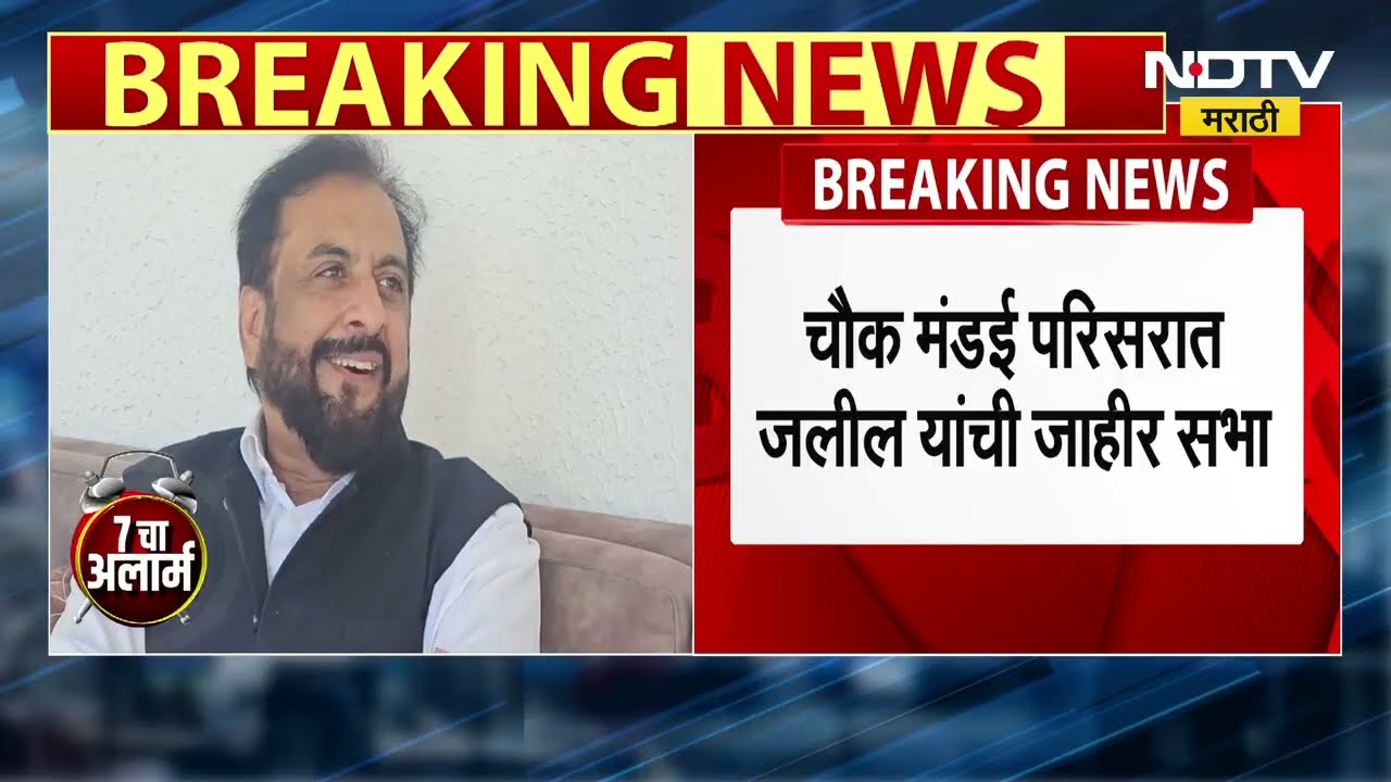 Imtiaz Jaleel | Nashik मधील चौक मंडई परिसरात इम्तियाझ जलील यांची सभा | NDTV Marathi News