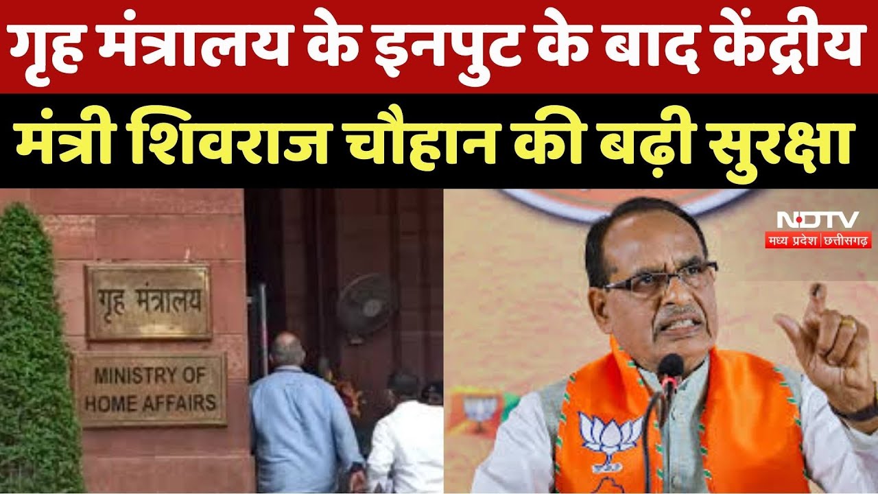Home Ministry के Input के बाद Union Minister Shivraj Chauhan की बढ़ी सुरक्षा