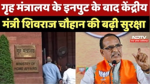 Home Ministry के Input के बाद Union Minister Shivraj Chauhan की बढ़ी सुरक्षा