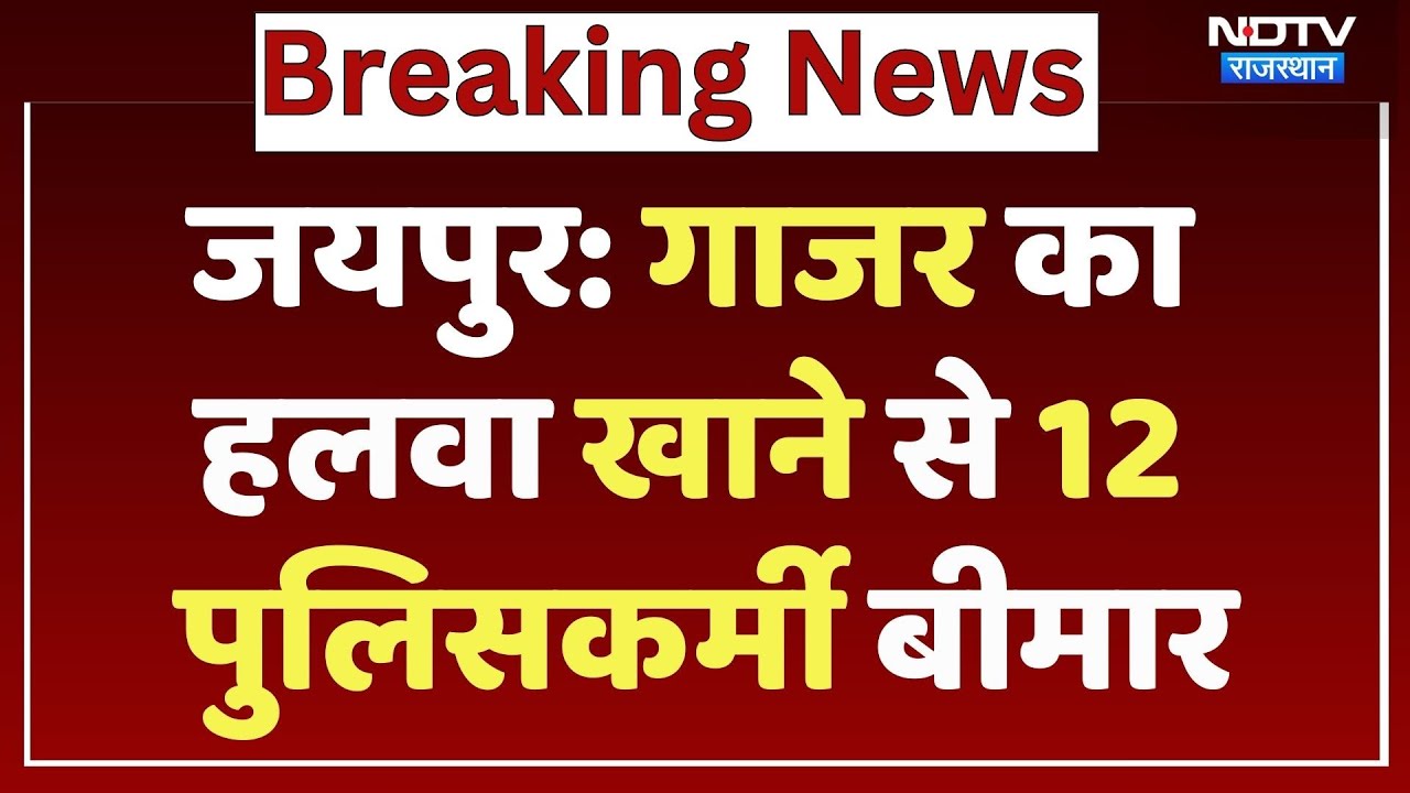 Jaipur News: में गाजर का हलवा खाने से 12 पुलिसकर्मी बीमार, Shankar Sweets Shop सीज | NDTV Rajasthan