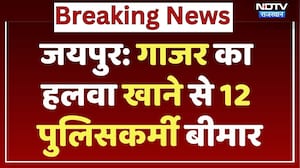 Jaipur News: में गाजर का हलवा खाने से 12 पुलिसकर्मी बीमार, Shankar Sweets Shop सीज | NDTV Rajasthan
