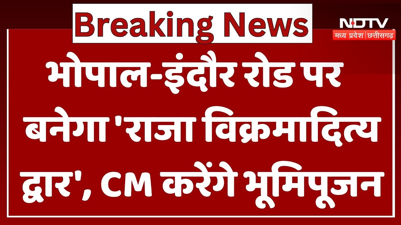 Bhopal-Indore Road पर बनेगा 'King Vikramaditya Gate', CM Mohan Yadav करेंगे भूमिपूजन