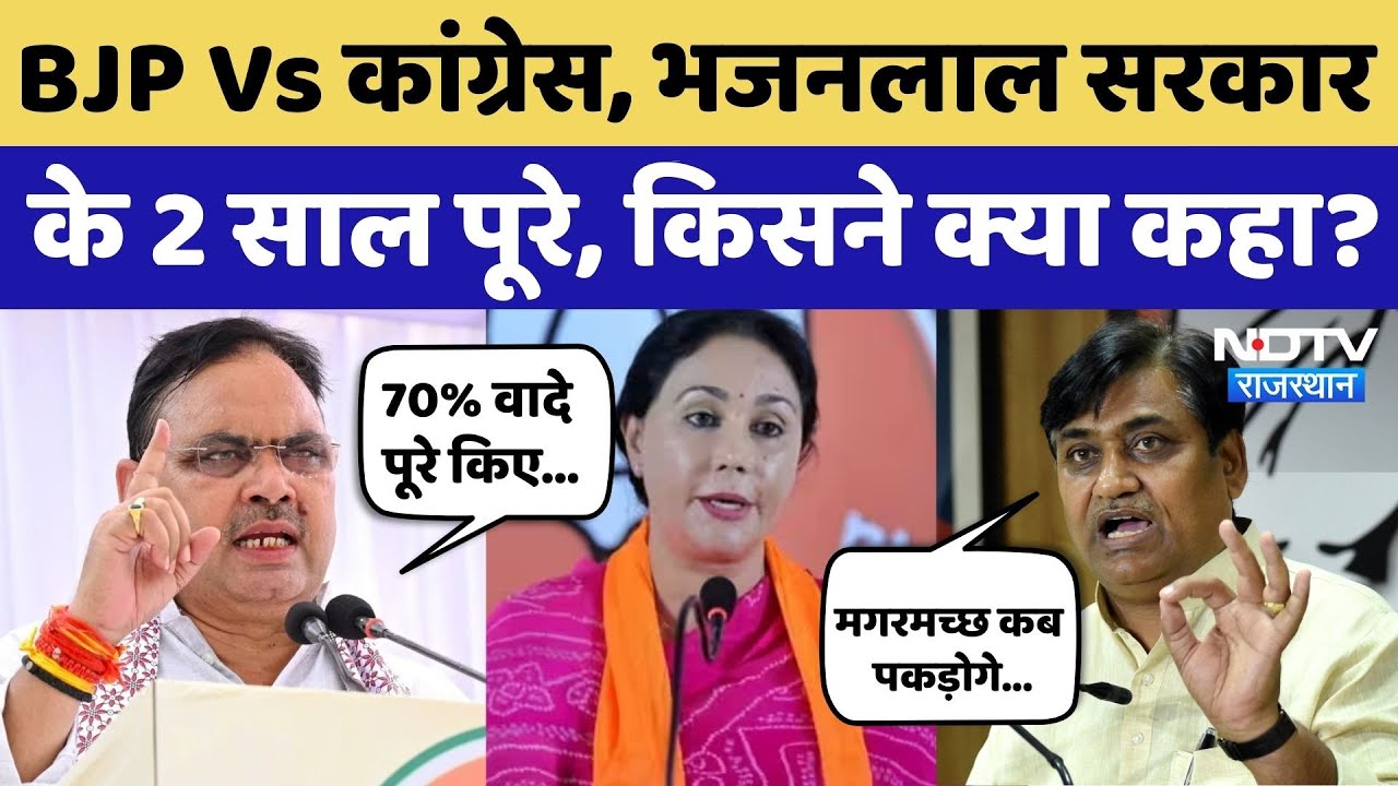 CM Bhajanlal Govt के 2 साल पूरे, सुनिए किसने क्या कहा? Govind Singh Dotasra | Diya Kumari |Rajasthan