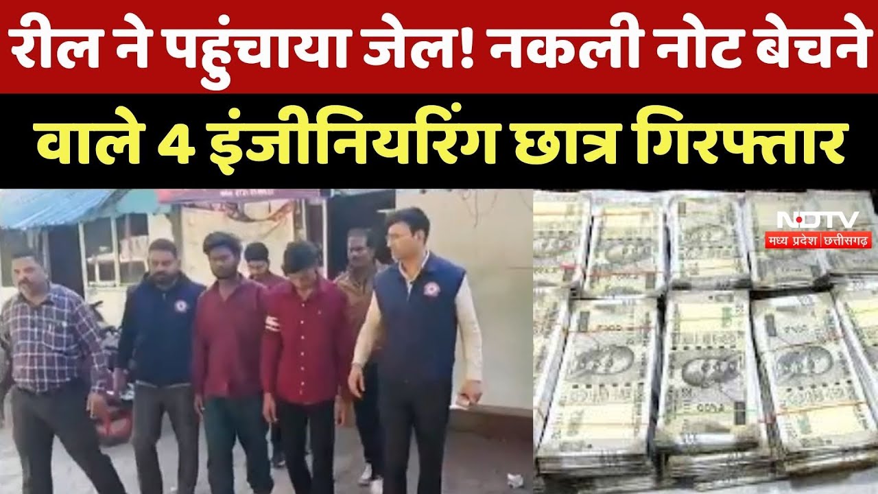 Indore Fake Note: Reel ने पहुंचाया जेल! नकली नोट बेचने वाले 4 Engineering Students Arrested