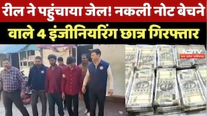 Indore Fake Note: Reel ने पहुंचाया जेल! नकली नोट बेचने वाले 4 Engineering Students Arrested