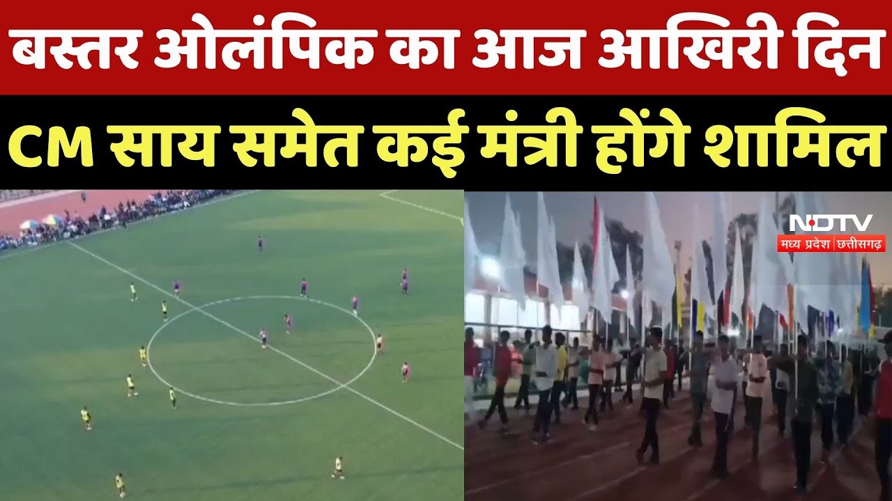 Bastar Olympics का आज आखिरी दिन, CM Sai समेत कई मंत्री होंगे शामिल