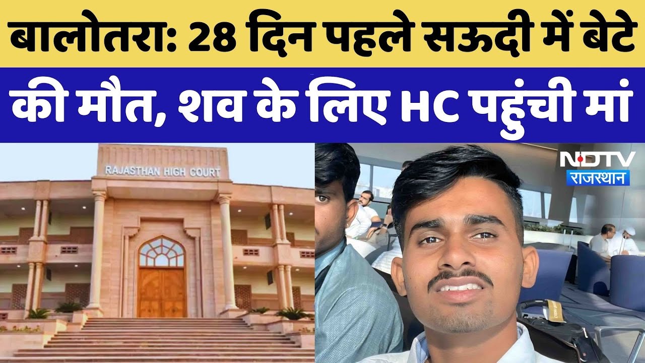 Saudi Arabia से 28 दिन बाद भी नहीं लौटा बेटे का शव, मां ने लगाई Rajasthan HC में याचिका | Balotra