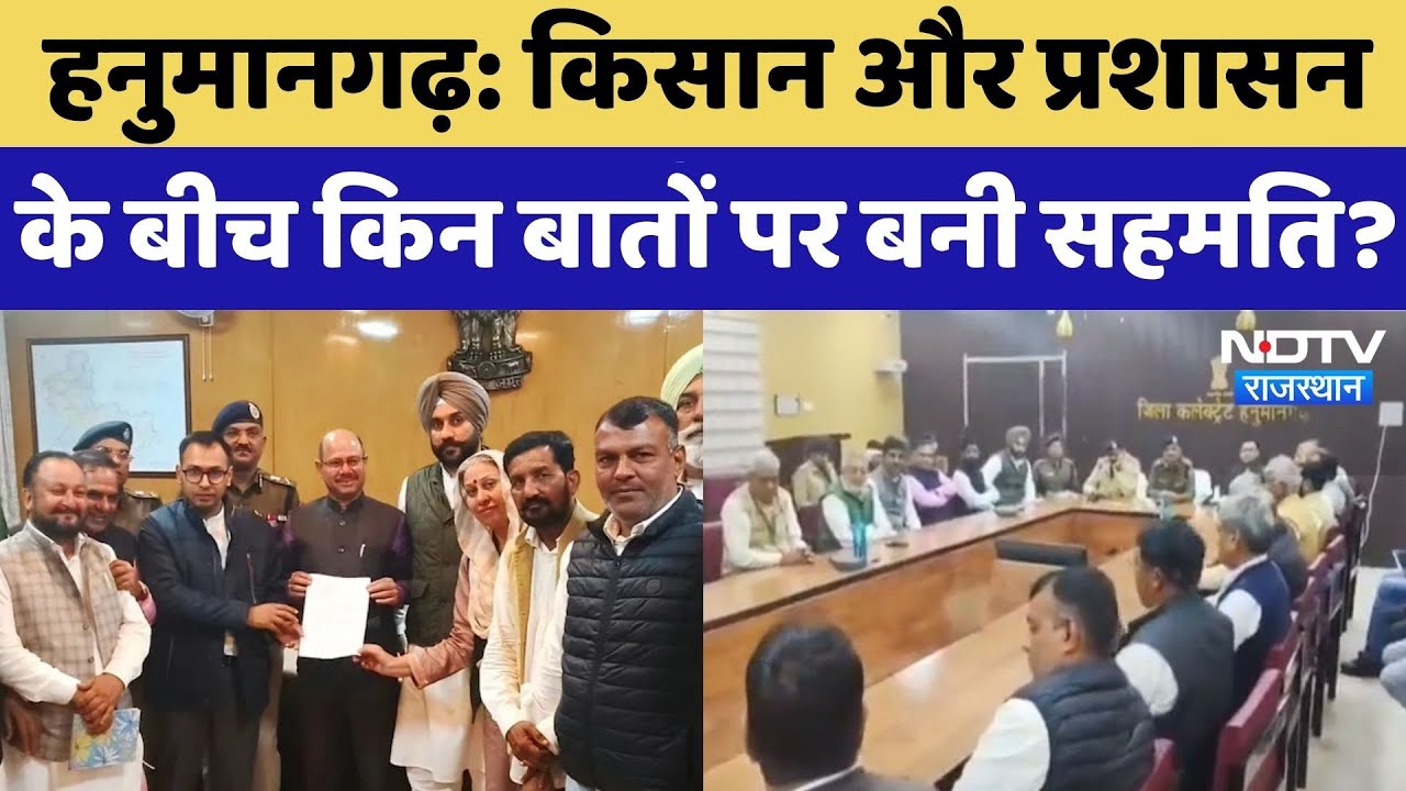 Hanumangarh Ethanol Factory Issue: किसान और प्रशासन के बीच बनी सहमति, अबतक क्या कुछ हुआ? Rajasthan