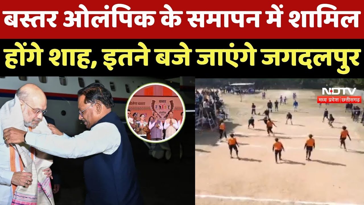 Bastar Olympics के Closing Ceremony में शामिल होंगे Amit Shah, इतने बजे जाएंगे Jagdalpur