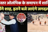 Bastar Olympics के Closing Ceremony में शामिल होंगे Amit Shah, इतने बजे जाएंगे Jagdalpur