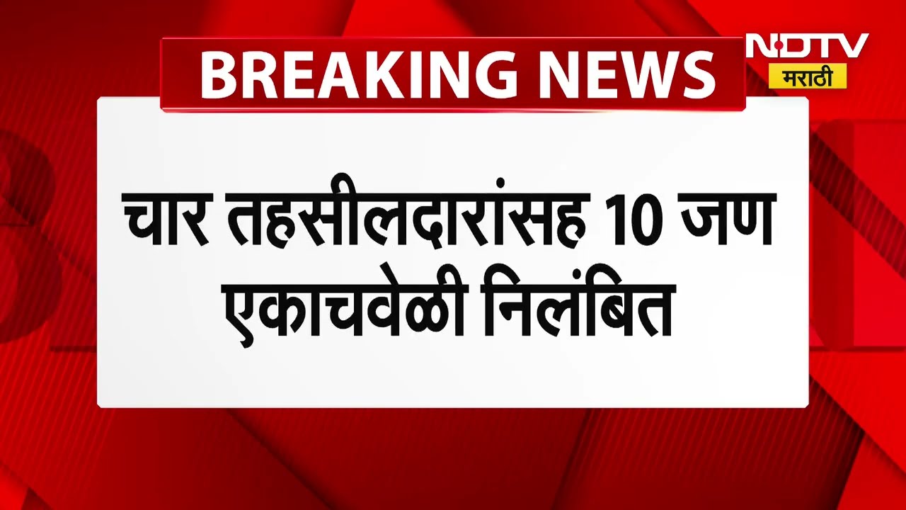 Chandrashekhar Bawankule । वनीकरणासाठी राखीव जागेवर 90 हजार ब्रास अनधिकृत खनिज उत्खनन, 10 जण निलंबित