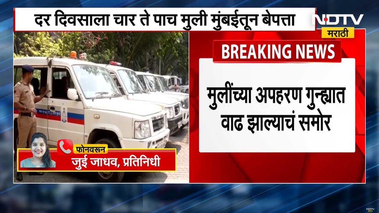 Mumbai Crime | मुंबईत मुलींच्या अपहरणाचं प्रमाण वाढतं, पोलिसांकडून गुन्ह्यांच्या आकडेवारीची माहिती